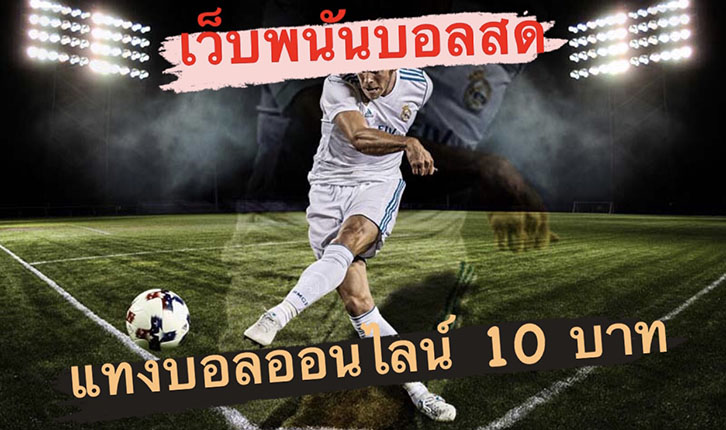 แทงบอลสดพนันบอลออนไลน์UFABET88