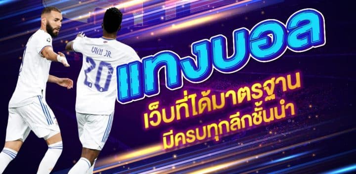 พนันแทงบอลขั้นต่ำ10บาท