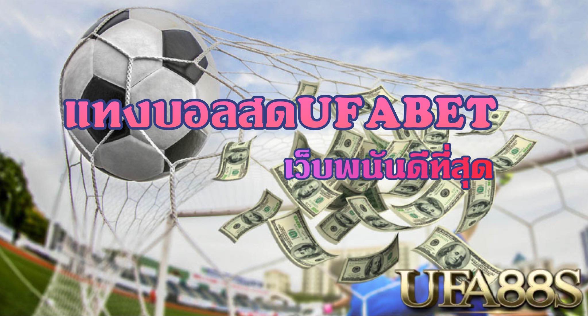 แทงบอลออนไลน์UFABET