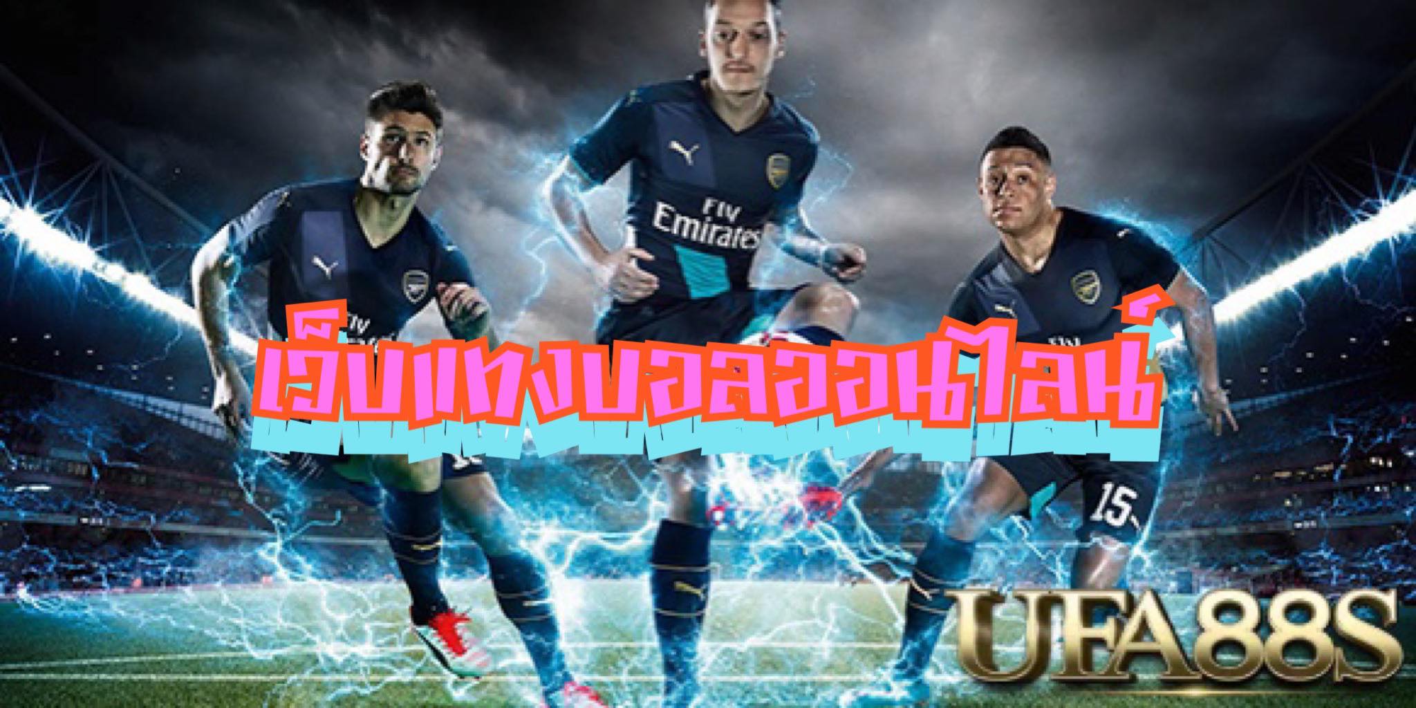 แทงบอลออนไลน์เว็บตรง