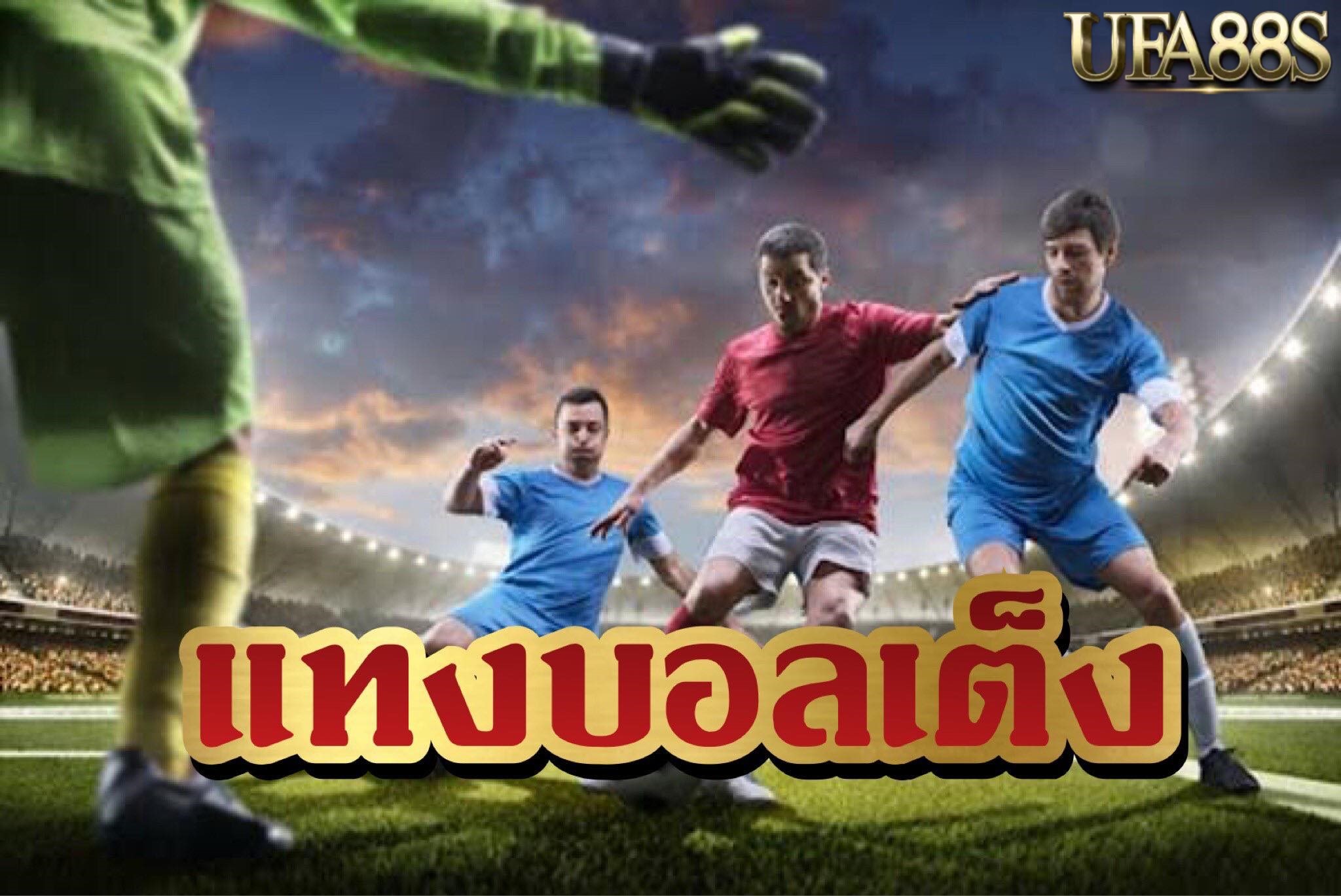 การแทงบอลเต็ง