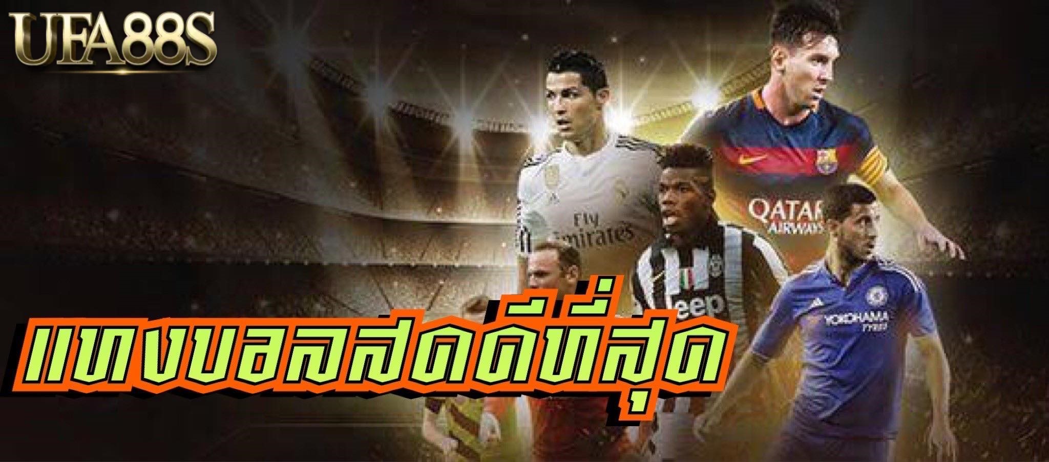 การแทงบอลเต็ง