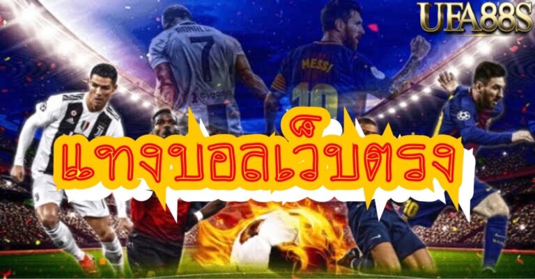 เว็บแทงบอลชั้นนำ