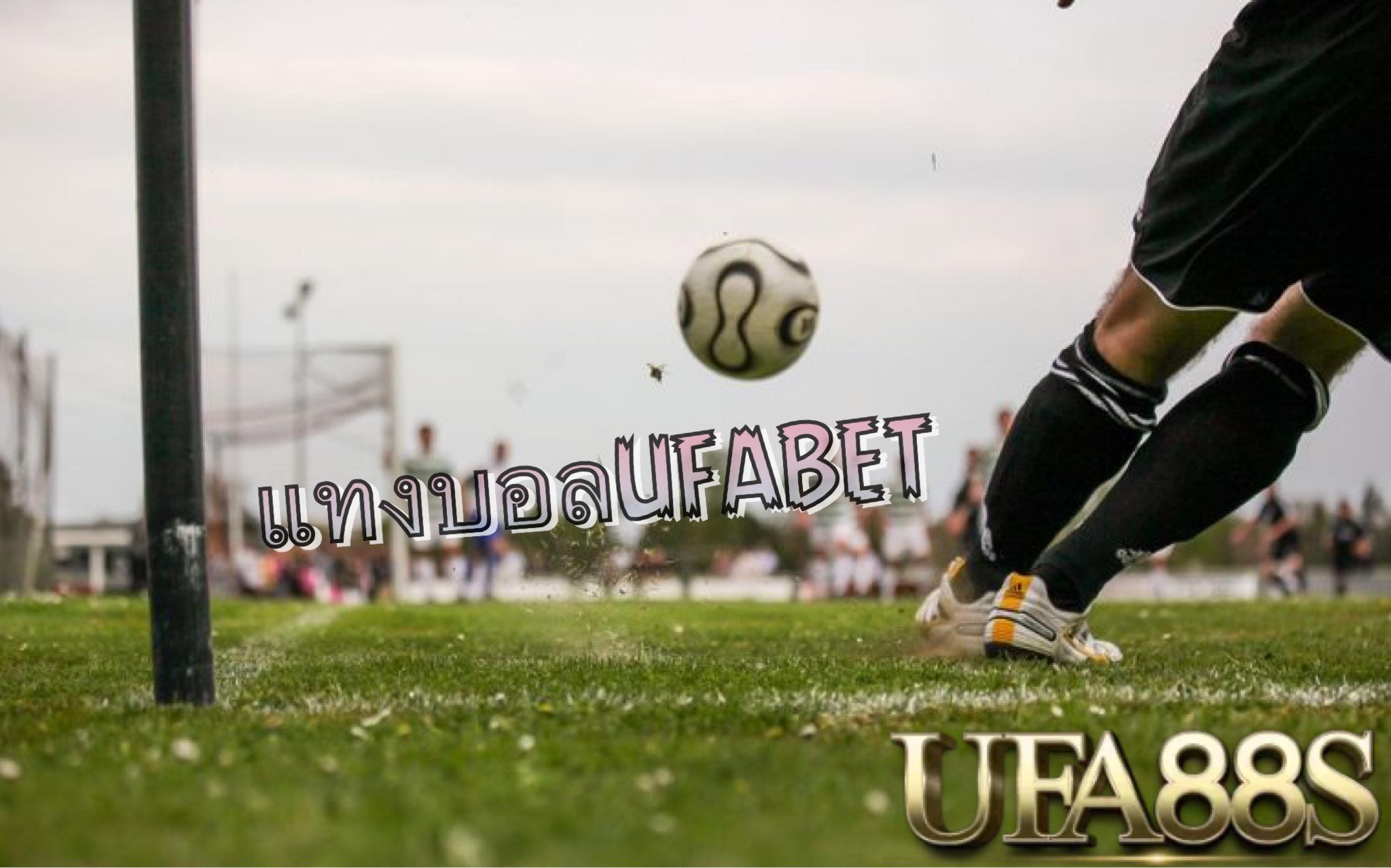 UFABET168แทงบอล