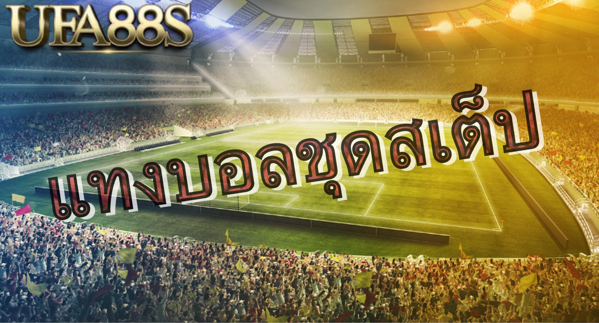 แทงบอลสเต็ปฟรี