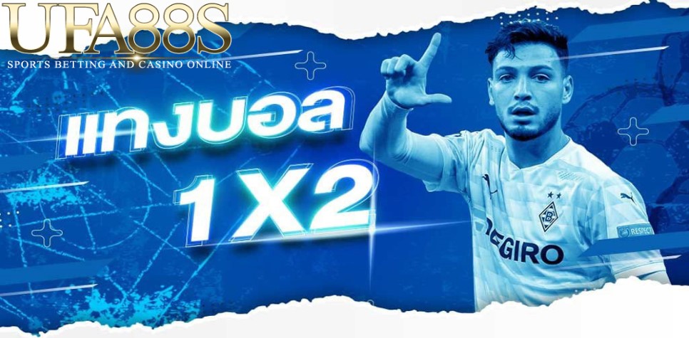 แทงบอล1x2