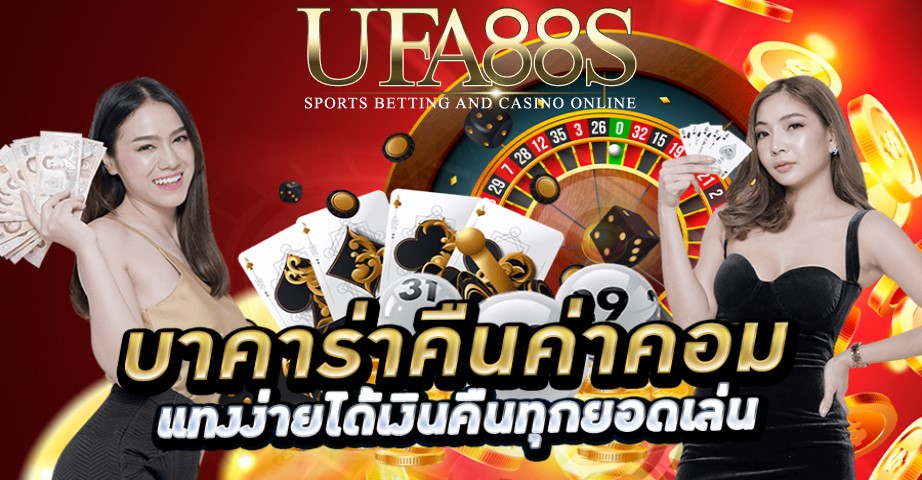 บาคาร่าคืนค่าคอม