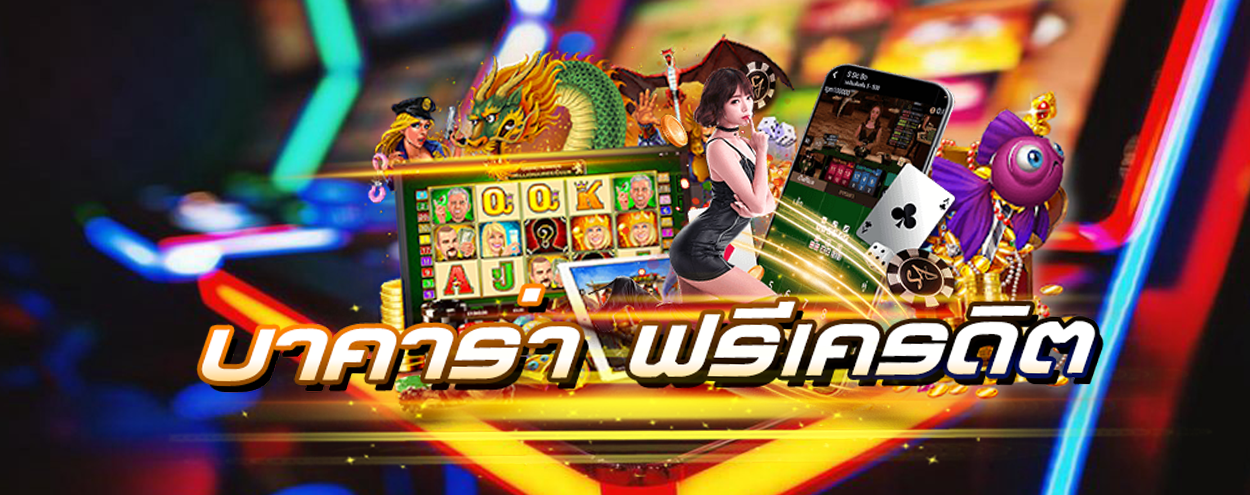 บาคาร่าฟรีเครดิต