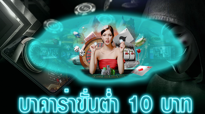 บาคาร่าขั้นต่ำ10บาท