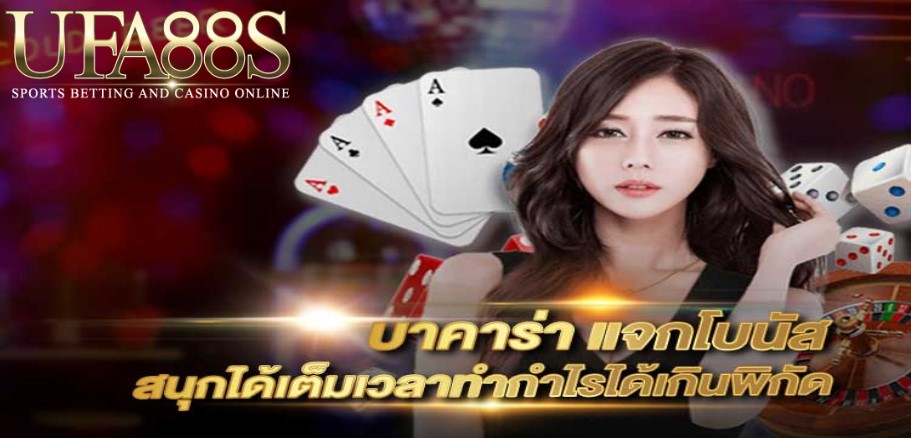 เว็บบาคาร่าแจกโบนัส