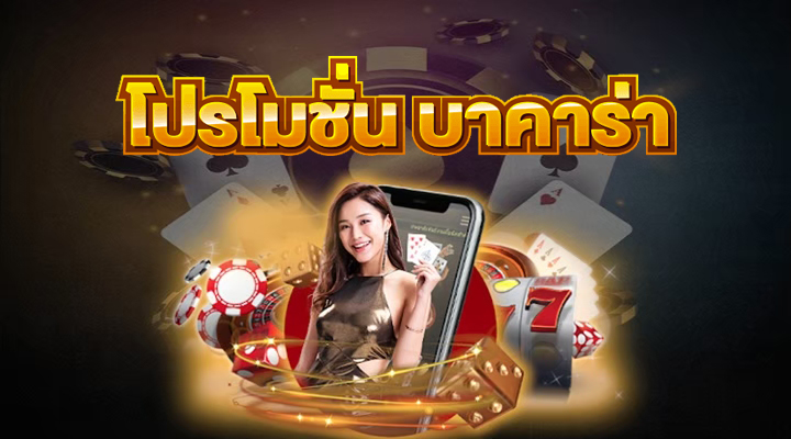 เว็บบาคาร่าแจกโบนัส