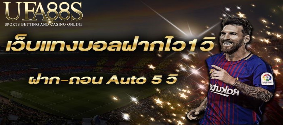 แทงบอลฝากไว1วิ