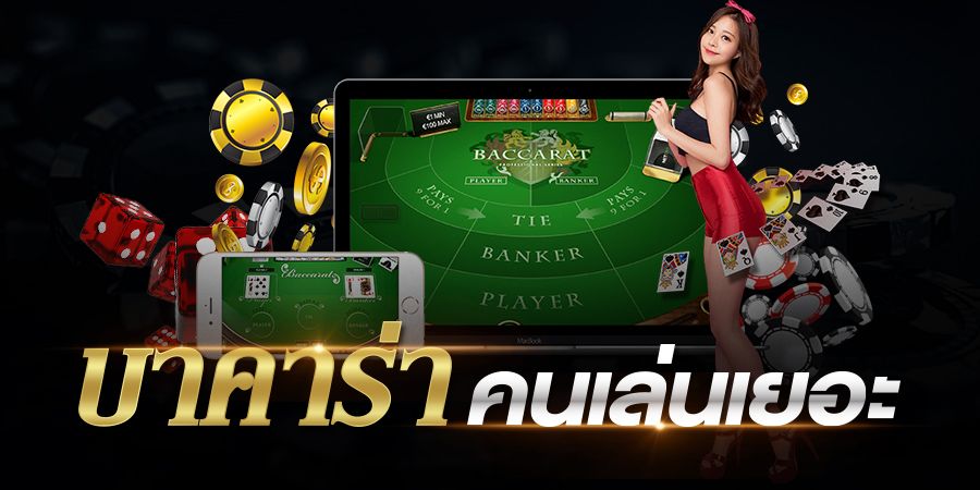 บาคาร่าฟรีโบนัส