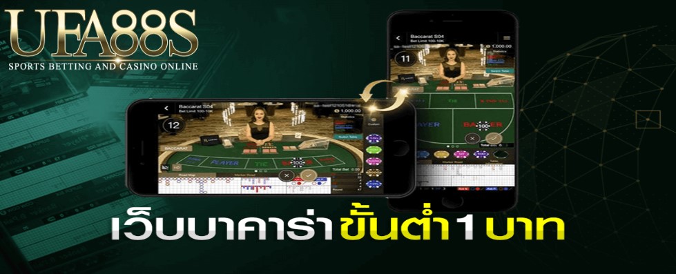 เล่นบาคาร่า1บาท