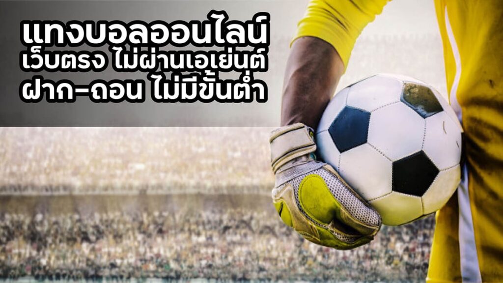 แทงบอลจ่ายไม่อั้น