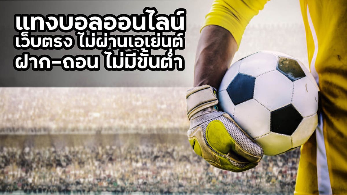 แทงบอล ได้เงินจริง