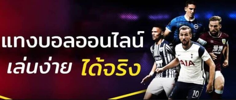แทงบอล ได้เงินจริง