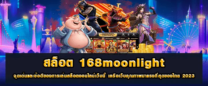 สล็อต 168MOONLIGHT